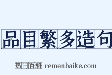 品目繁多造句是什么意思的图片